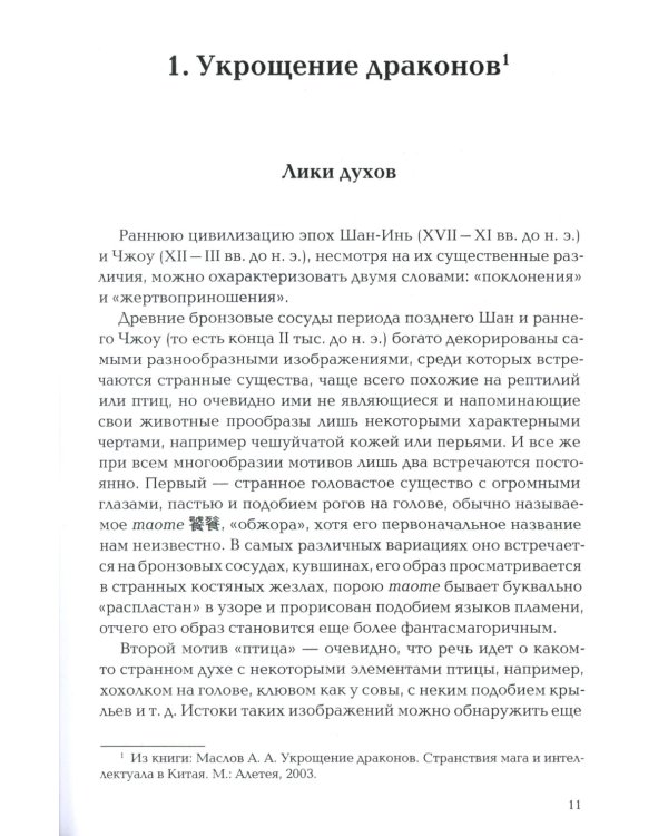 Пространство священного в Китае: маги, мудрецы и бессмертные
