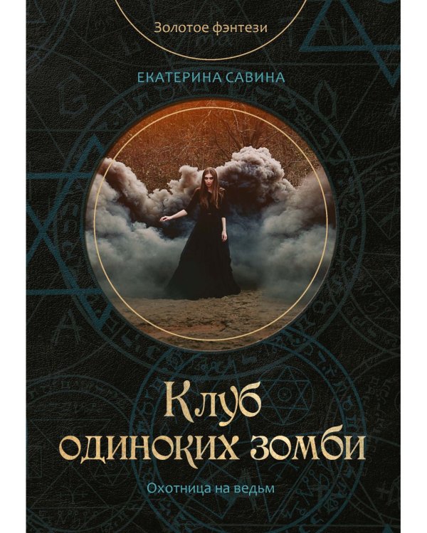 Клуб одиноких зомби