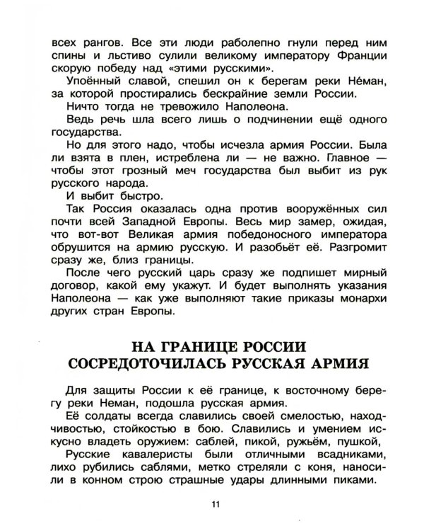 В грозную пору. 1812 год. Документальная повесть