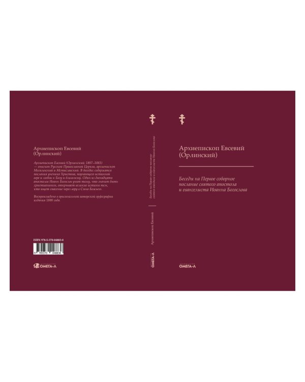 Беседы на Первое соборное послание святого апостола и евангелиста Иоанна Богослова. 2-е изд