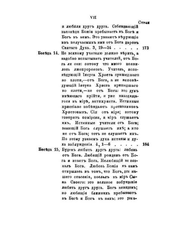 Беседы на Первое соборное послание святого апостола и евангелиста Иоанна Богослова. 2-е изд