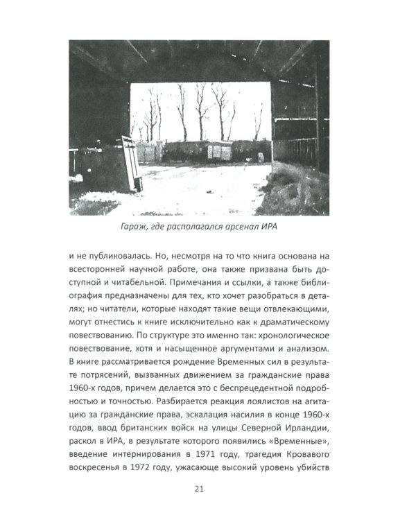 Вооруженная борьба. Тайная история Ирландской республиканской армии