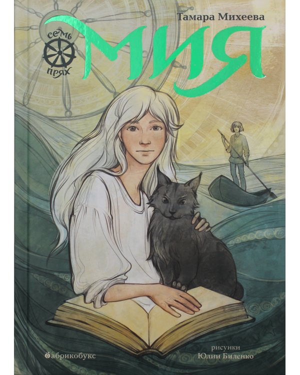 Семь прях. Книга первая: Мия