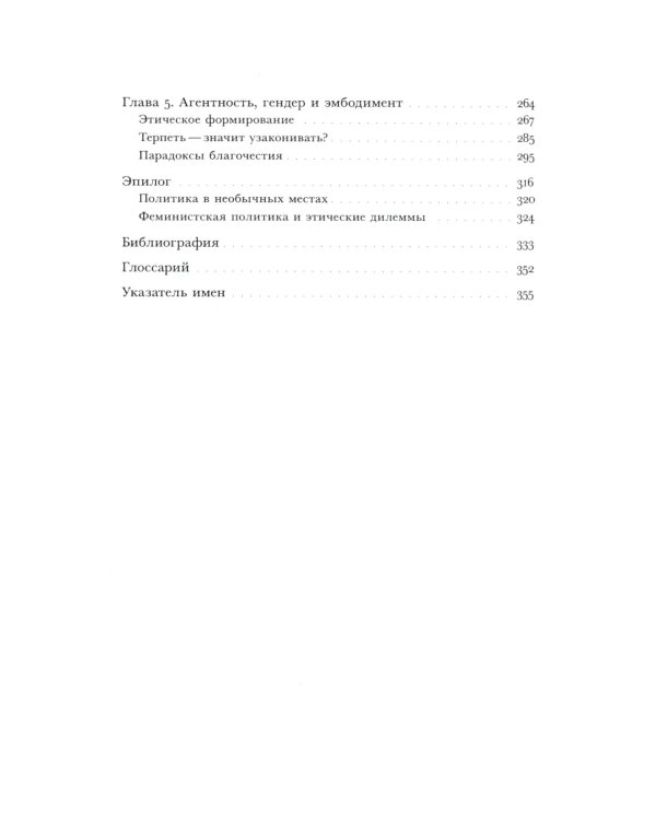Политика благочестия: исламское возрождение и феминистский субъект