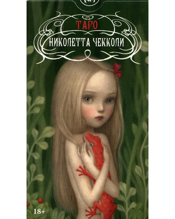 Таро Николетты Чекколи (брошюра + 78 карт)
