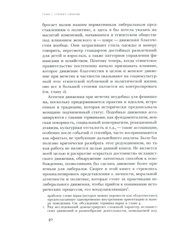 Политика благочестия: исламское возрождение и феминистский субъект
