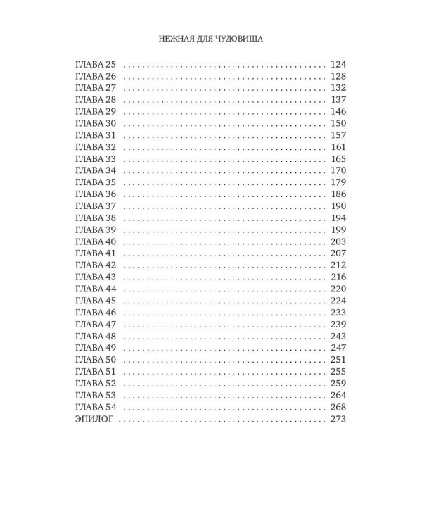 Нежная для чудовища