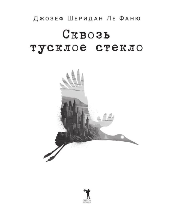 Сквозь тусклое стекло