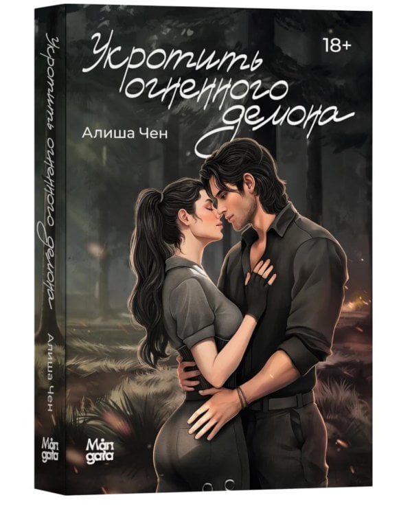 Укротить огненного демона