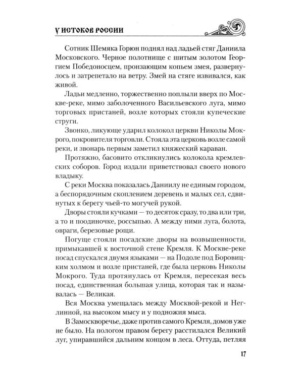 У истоков России. Меч Довмонта: повесть