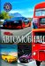 Автомобили. Популярная детская энциклопедия