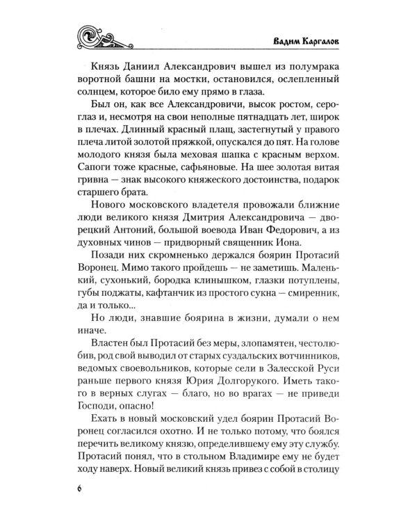 У истоков России. Меч Довмонта: повесть