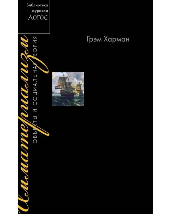 Имматериализм. Объекты и социальная теория