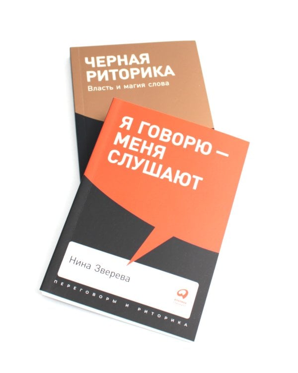 Я говорю - меня слушают + Черная риторика. Власть и магия слова (комплект из 2-х книг)
