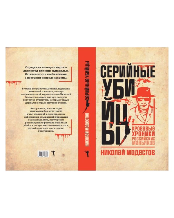 Серийные убийцы: Кровавые хроники российских маньяков