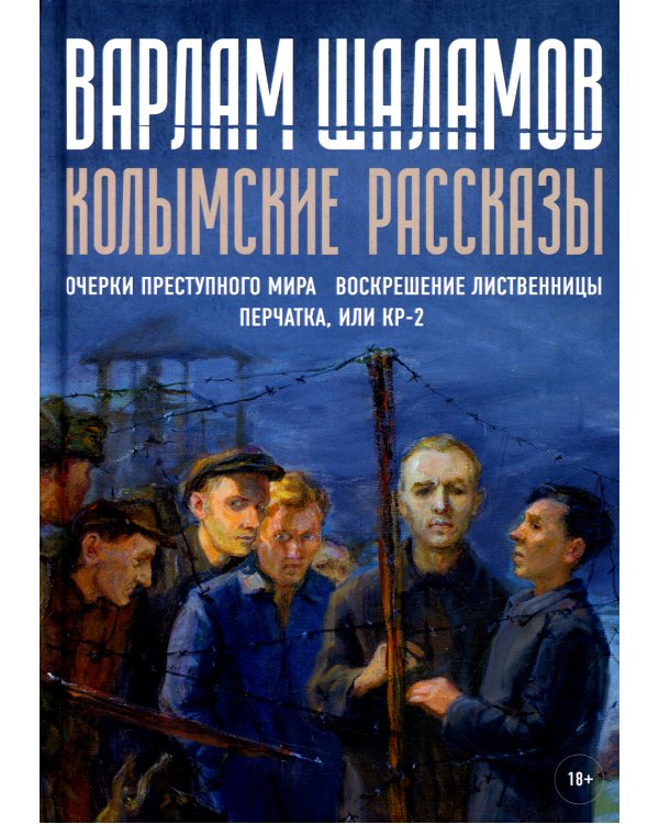 Колымские рассказы. Кн. 2