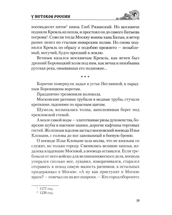 У истоков России. Меч Довмонта: повесть