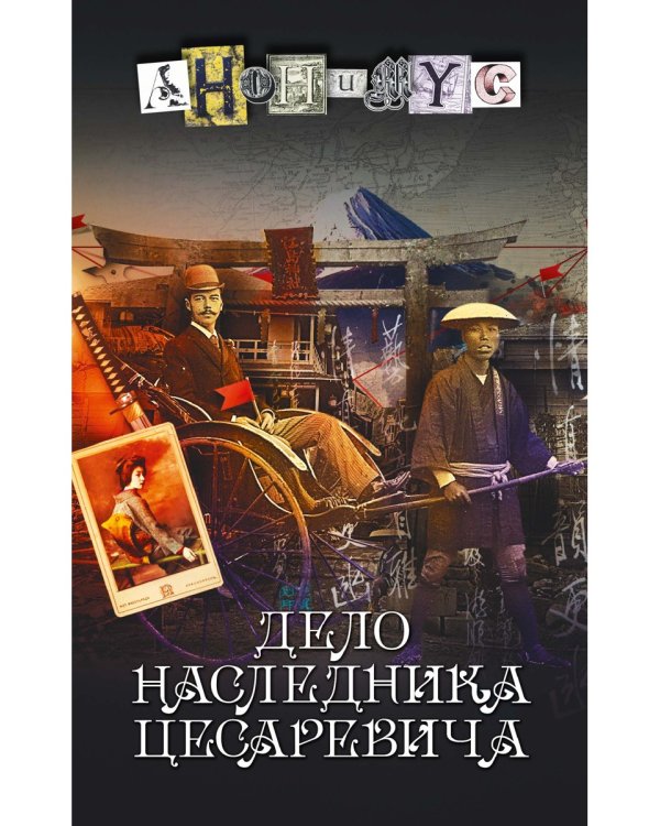 Дело наследника цесаревича: роман