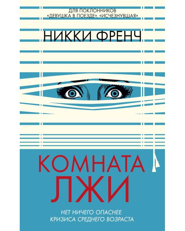 Комната лжи: роман