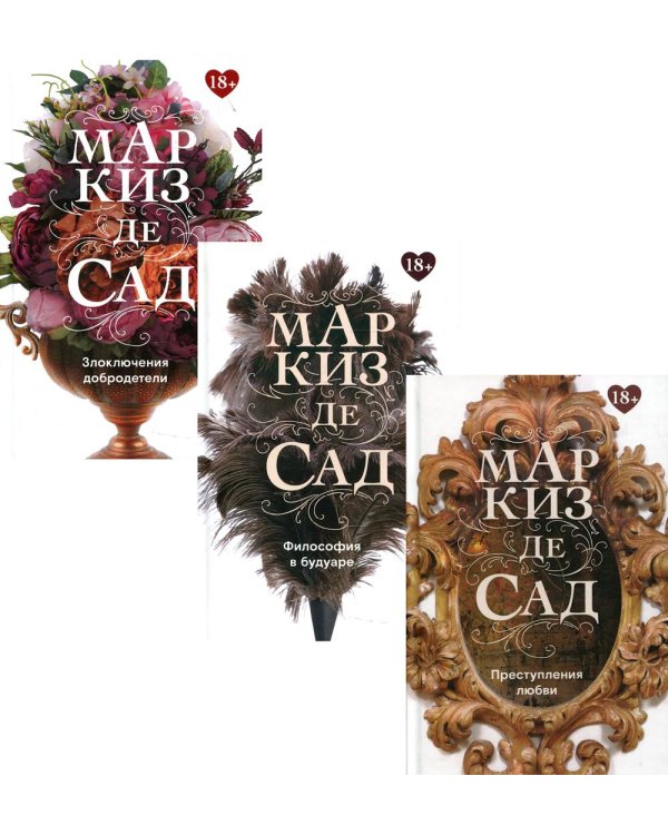 Книги Маркиза де Сада (комплект из 3-х книг)