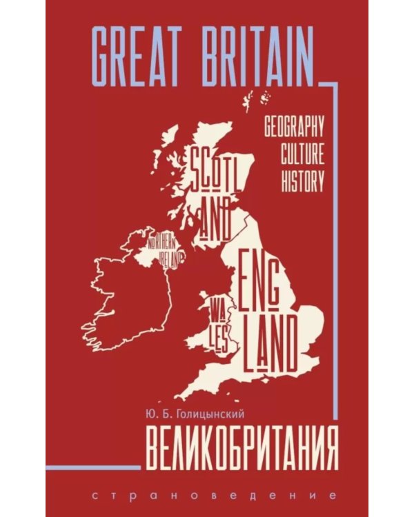 Great Britain = Великобритания: Пособие по страноведению. 3-е изд., испр (на англ.яз)