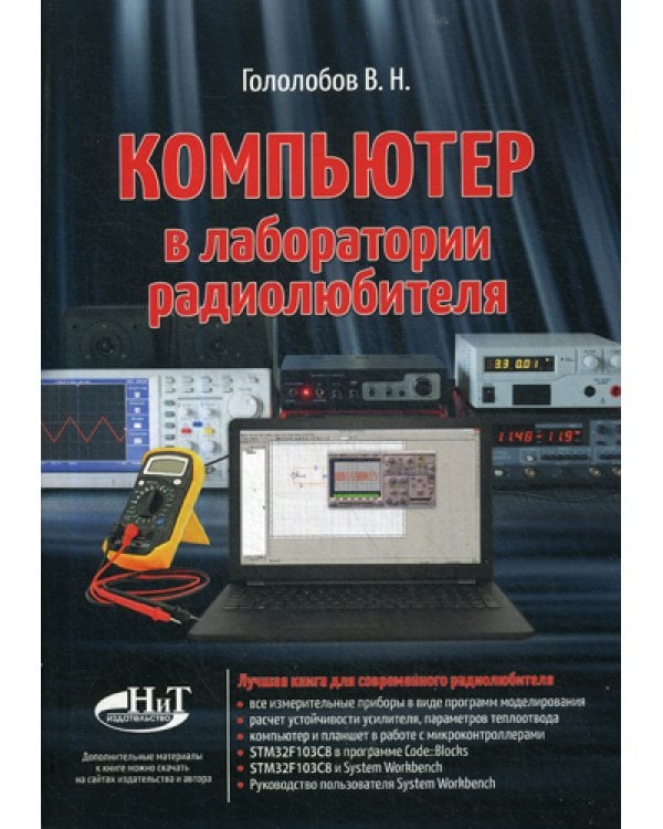 Компьютер в лаборатории радиолюбителя