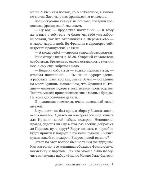 Дело наследника цесаревича: роман