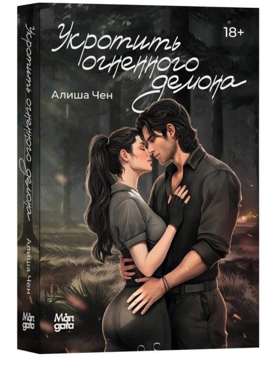 Укротить огненного демона