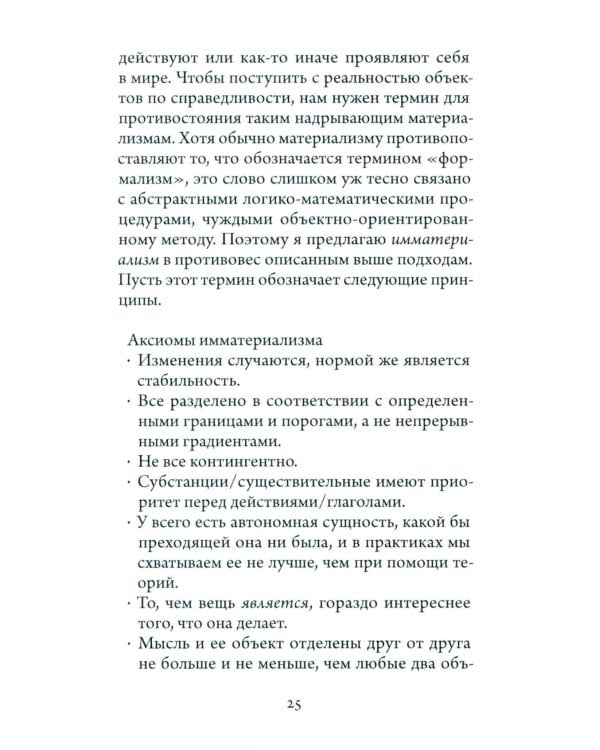 Имматериализм. Объекты и социальная теория