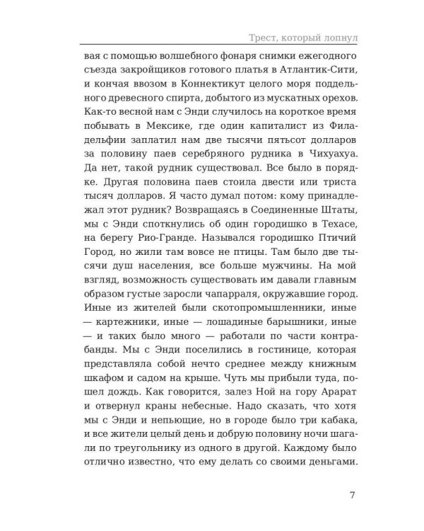 Трест, который лопнул