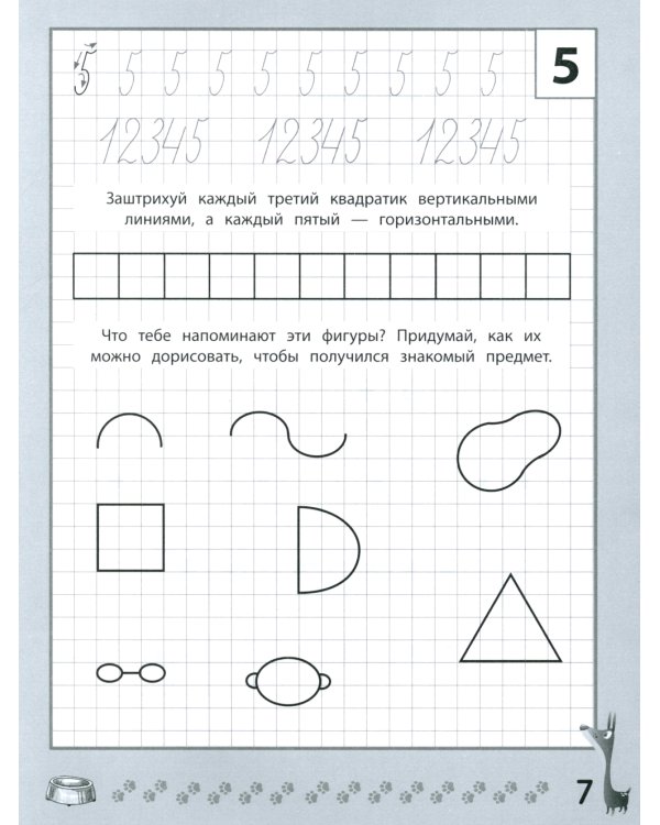 Веселые прописи с заданиями: цифры