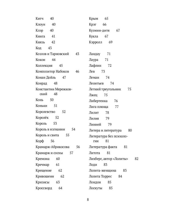 Догадки о Набокове. Конспект-словарь. В 3 кн. Кн. 2 (И-С)