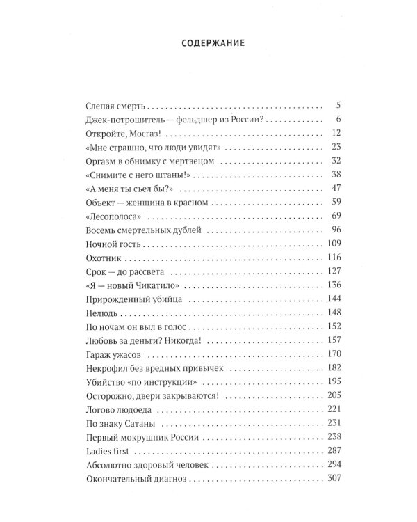Серийные убийцы: Кровавые хроники российских маньяков