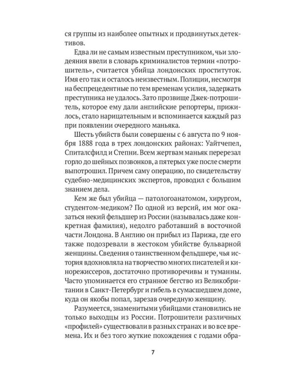 Серийные убийцы: Кровавые хроники российских маньяков