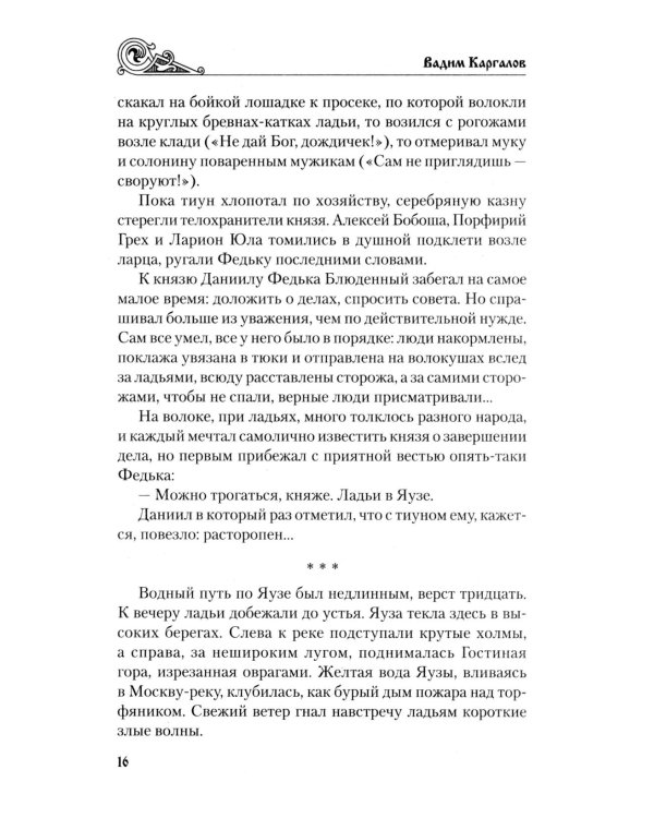 У истоков России. Меч Довмонта: повесть