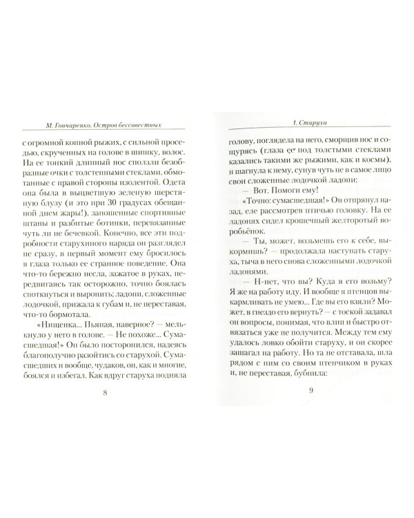 Остров бессовестных