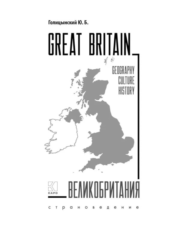 Great Britain = Великобритания: Пособие по страноведению. 3-е изд., испр (на англ.яз)
