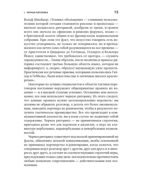 Я говорю - меня слушают + Черная риторика. Власть и магия слова (комплект из 2-х книг)