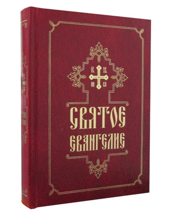 Святое Евангелие