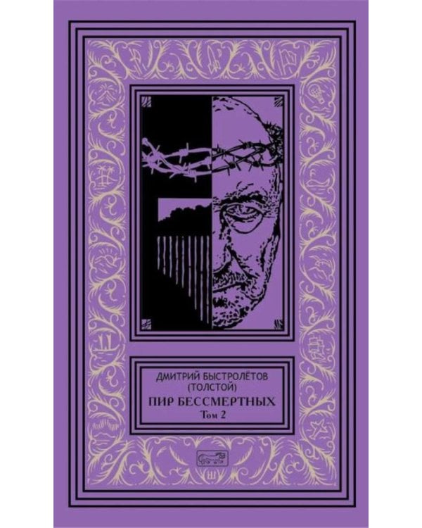 Пир бессмертных. Т. 2