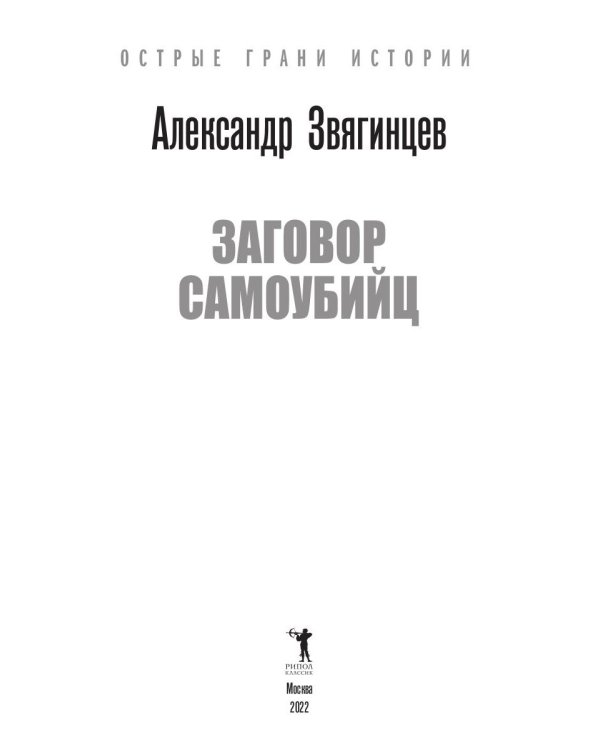 Заговор самоубийц