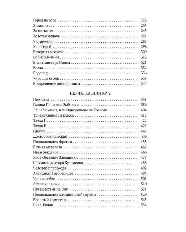 Колымские рассказы. Кн. 2