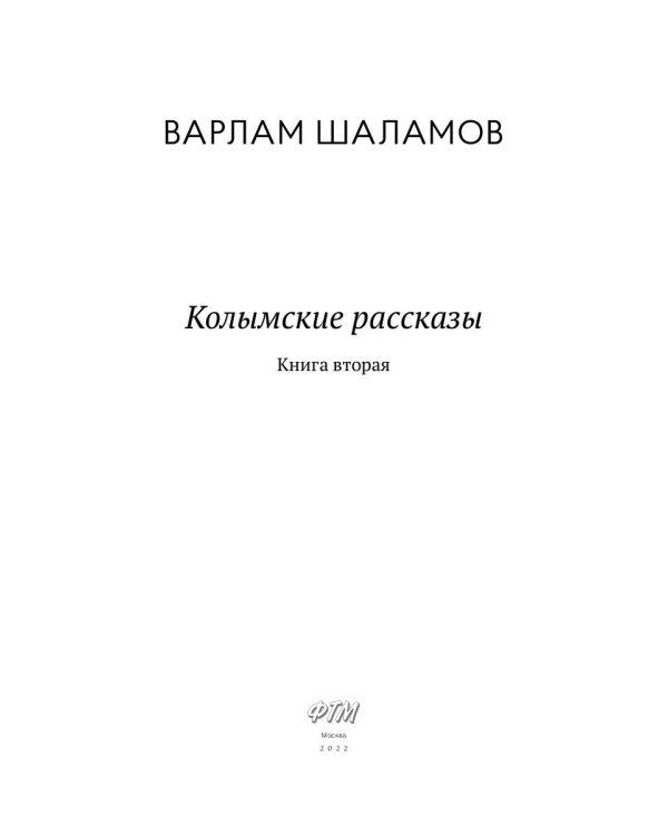 Колымские рассказы. Кн. 2
