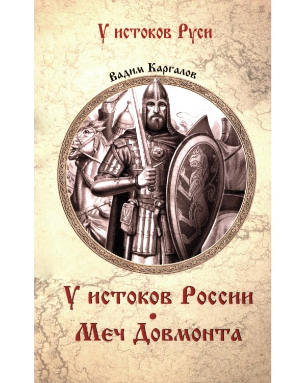 У истоков России. Меч Довмонта: повесть