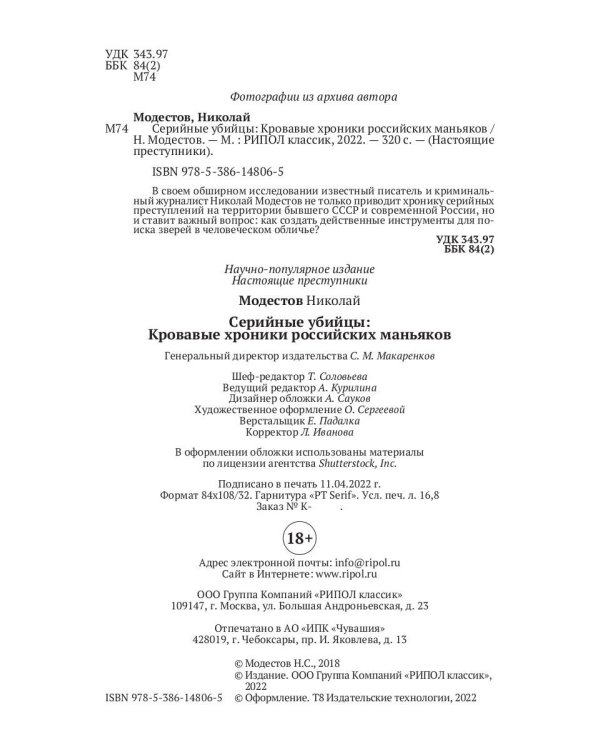 Серийные убийцы: Кровавые хроники российских маньяков