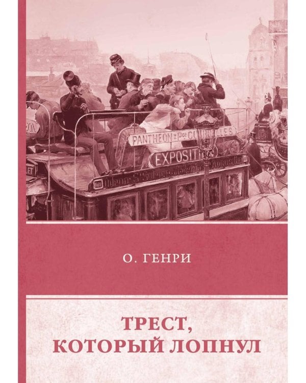 Трест, который лопнул