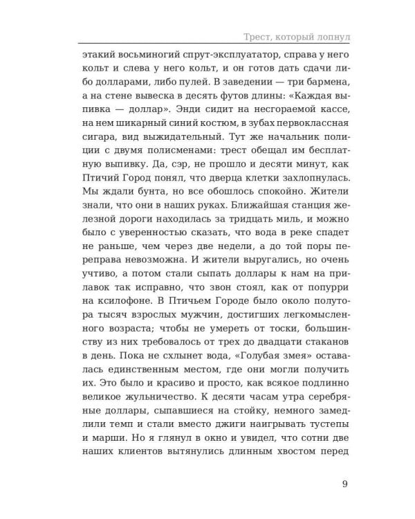 Трест, который лопнул