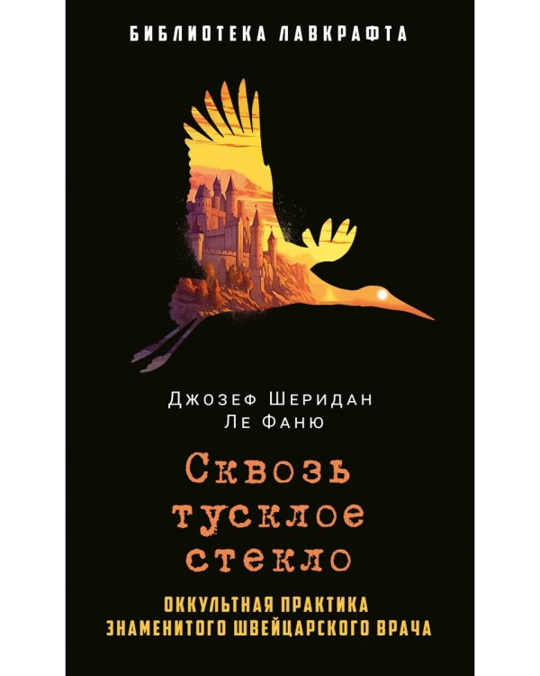 Сквозь тусклое стекло