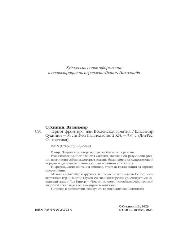 Герцог фронтира, или Вселенская замятня