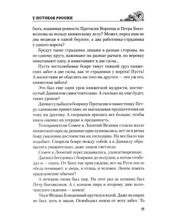 У истоков России. Меч Довмонта: повесть